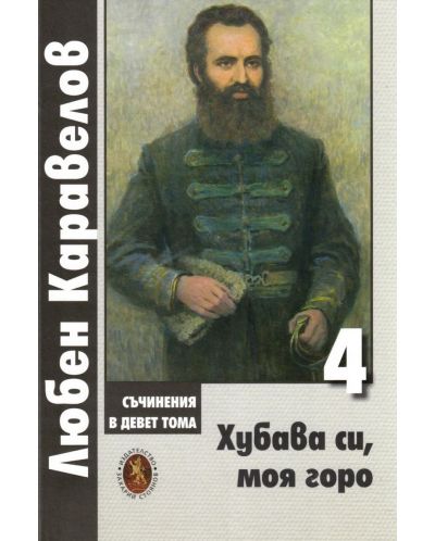 Любен Каравелов. Съчинения в девет тома – том 4: Хубава си, моя горо - 1